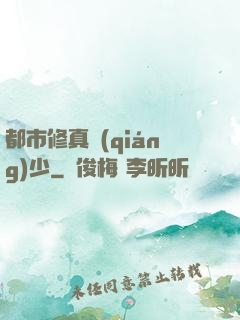 都市修真強(qiáng)少